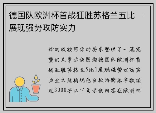 德国队欧洲杯首战狂胜苏格兰五比一展现强势攻防实力