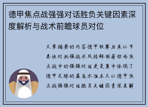 德甲焦点战强强对话胜负关键因素深度解析与战术前瞻球员对位