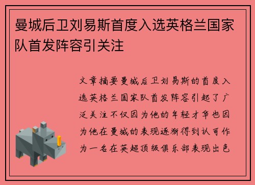 曼城后卫刘易斯首度入选英格兰国家队首发阵容引关注