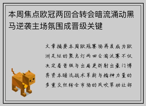 本周焦点欧冠两回合转会暗流涌动黑马逆袭主场氛围成晋级关键 本周焦点欧冠两回合转会暗流涌动黑马逆袭主场氛围成晋级关键