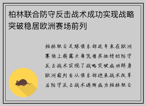 柏林联合防守反击战术成功实现战略突破稳居欧洲赛场前列 柏林联合防守反击战术成功实现战略突破稳居欧洲赛场前列