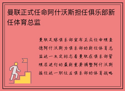 曼联正式任命阿什沃斯担任俱乐部新任体育总监 曼联正式任命阿什沃斯担任俱乐部新任体育总监