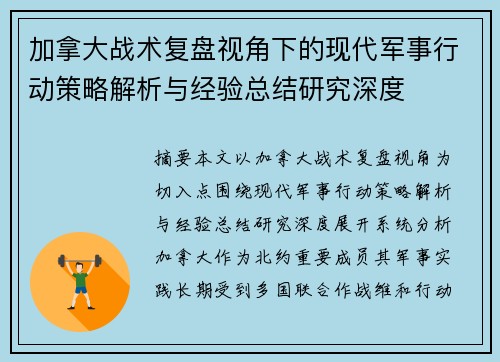 加拿大战术复盘视角下的现代军事行动策略解析与经验总结研究深度 加拿大战术复盘视角下的现代军事行动策略解析与经验总结研究深度
