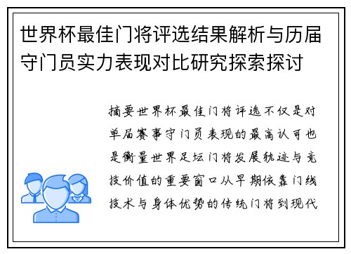 世界杯最佳门将评选结果解析与历届守门员实力表现对比研究探索探讨 世界杯最佳门将评选结果解析与历届守门员实力表现对比研究探索探讨