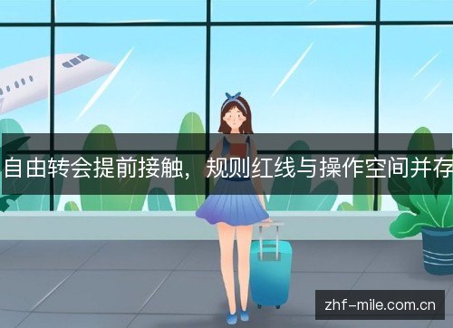 自由转会提前接触,规则红线与操作空间并存 自由转会提前接触,规则红线与操作空间并存