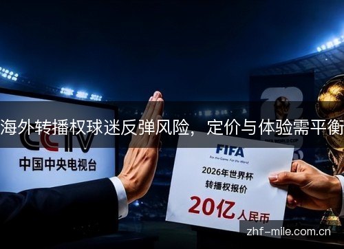 海外转播权球迷反弹风险，定价与体验需平衡