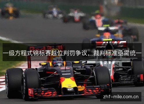 一级方程式锦标赛越位判罚争议,裁判标准亟需统一 一级方程式锦标赛越位判罚争议,裁判标准亟需统一